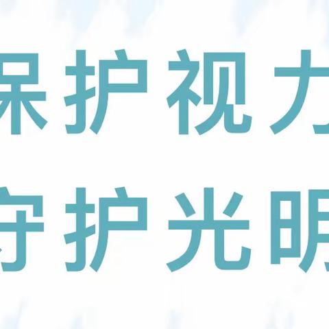 【健康教育】保护视力·守护光明——太阳鸟幼稚园第6个近视防控宣传教育月