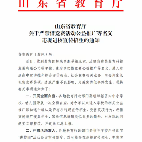 桃林初中关于严禁借竞赛活动公益推广等名义违规进校宣传招生致广大家长一封信