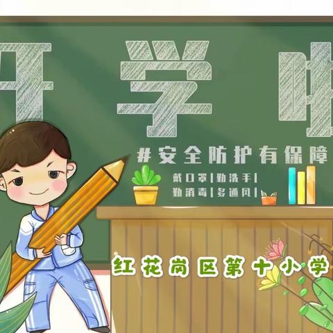 【万里传情•复学准备】家校携手，助力复学  ——遵义市红花岗区第十小学开学告学生家长通知