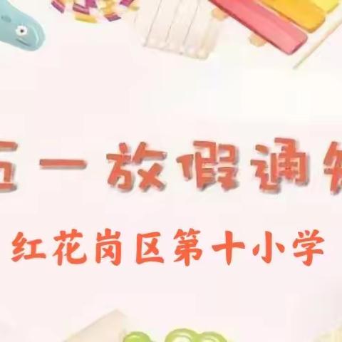 遵义市红花岗区第十小学2021年“五·一”节放假致家长的一封信