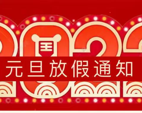 红花岗区第十小学2022年元旦放假及学生安全告家长通知