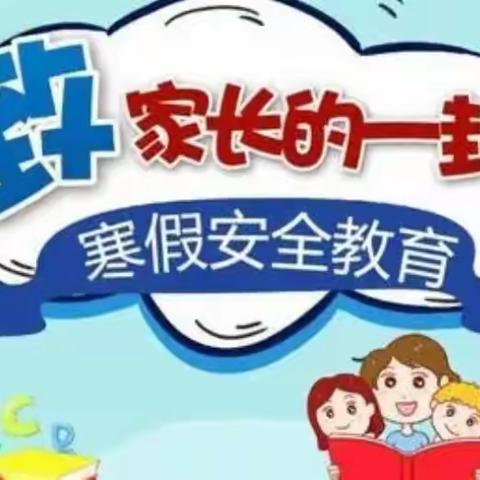 红花岗区第十小学寒假放假致家长的一封信