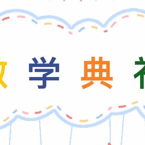 硕果累累散学礼  学无止境迎春来     ——红花岗区第十小学2021--2022第一学期散学典礼