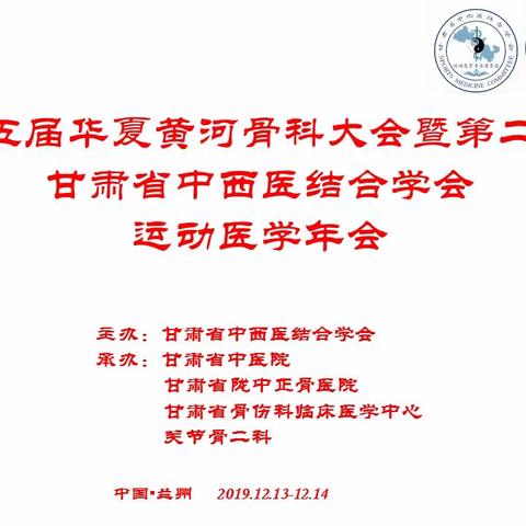 第二届甘肃省中西医结合学会运动医学年会成功召开