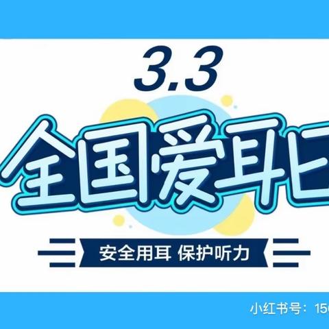 柞水城区第二幼儿园小班组——爱耳、聆听世界美好主题活动