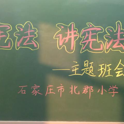 学宪法，讲宪法——北郡小学二四班开展宪法普及主题班会活动