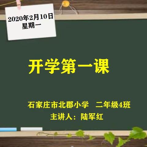 【北郡小学二四中队】停课不停学——开学第一课