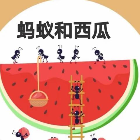 蚂蚁🐜和西瓜🍉