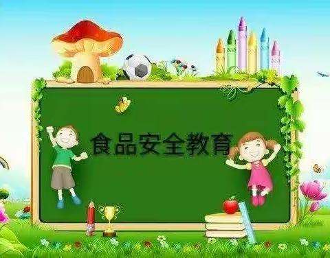 宫子村金色摇篮幼儿园 — 食品安全 我们在行动