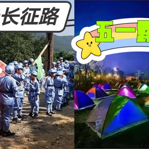 笔畅作文【重走长征路】五一军事露营研学活动