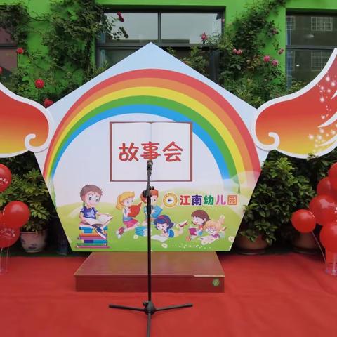 江南幼儿园《故事会》活动掠影