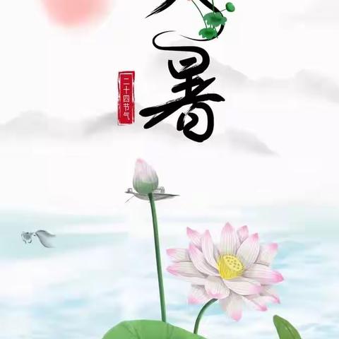 二十四节气—大暑