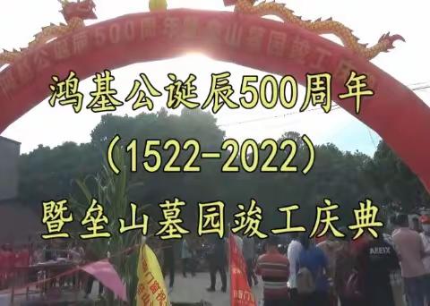 纪念鸿基公诞辰500周年暨垒山墓园竣工庆典