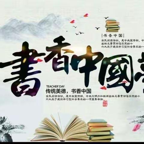 “书香溢校园，阅读伴成长”—记东华路小学第二届“读书养志”校园读书节叙事