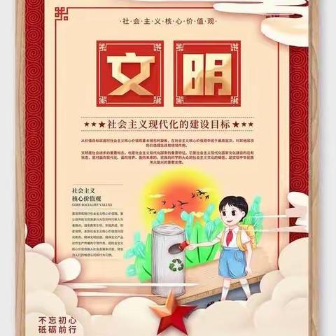 社会主义核心价值观——文明