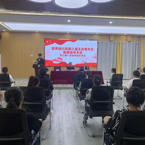 溧阳市后周幼儿园第二届工会委员会换届选举大会