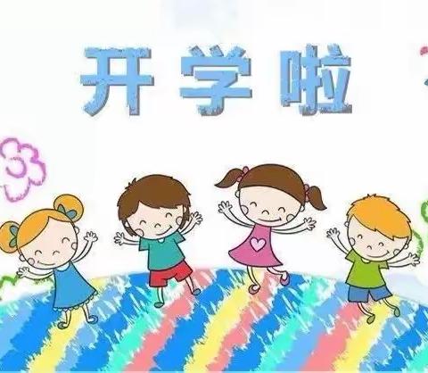 红湘幼儿园2024年秋季开学通知！