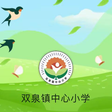 草长莺飞弄春晖 见微知著护蝶飞——双泉镇中心小学第十周值周总结