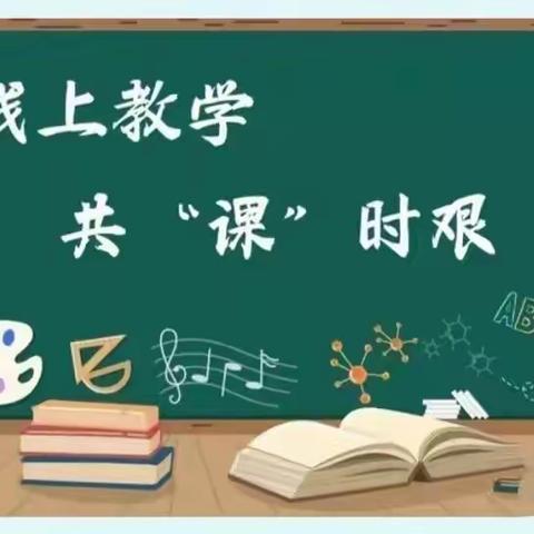 云端筑梦  为爱续航 —— 实验小学线上教学活动纪实