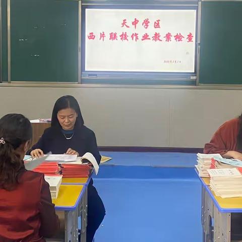 天中学区西片联校作业教案检查