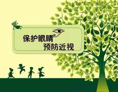 爱护眼睛 创造光明的未来——康集明德小学护眼在行动