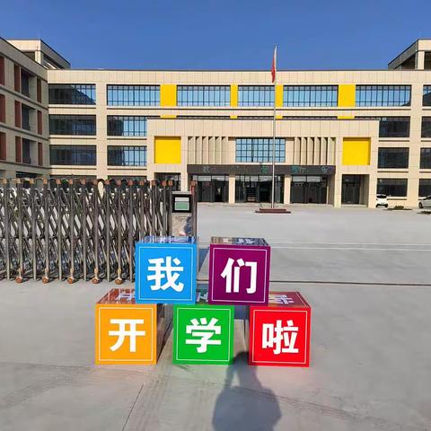 心怀希望，奔向未来——成武县郜城第九实验小学一年级开学季