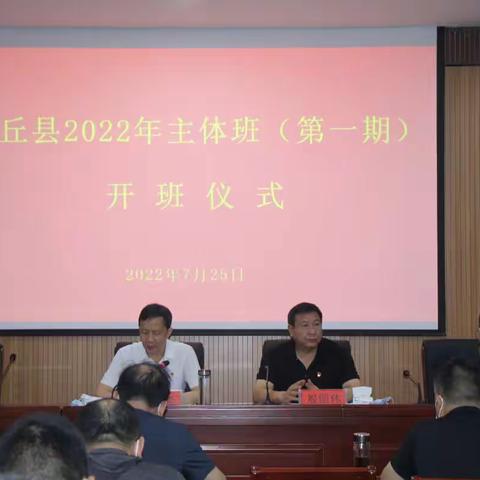 封丘县2022年主体班（第一期）开班