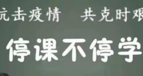 停课不停学，成长不停步