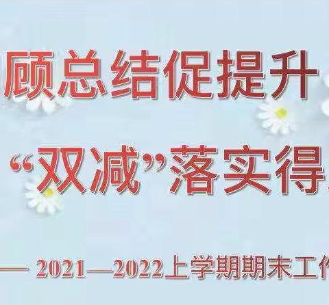 回顾总结促提升，"双减″落实得发展——暨大塘联校期末给家长的一封信