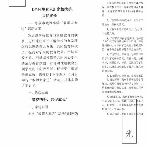 家校携手，共促成长——城西小学教师大家访活动纪实