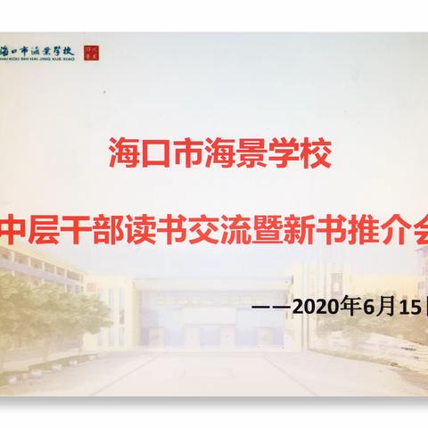 读书明权责，管理出效益——海口市海景学校中层干部读书交流暨新书推介会