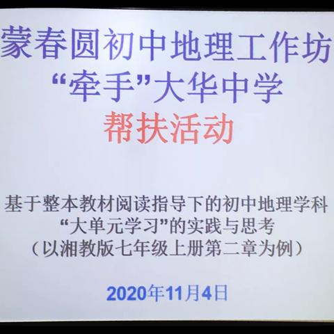 一字一画一传承，一师一课一经典——基于整本教材阅读指导下的初中地理课堂中的“大单元学习”的实践与思考