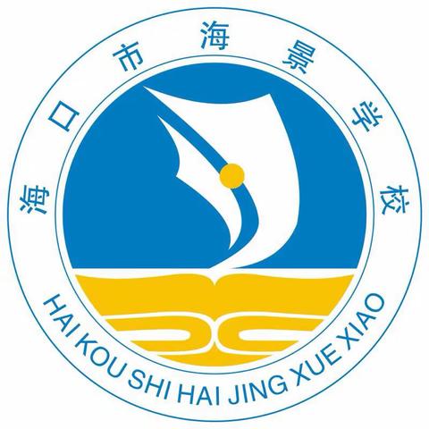 不忘初心、牢记使命——海口市海景学校学习《深化新时代教育评价改革总体方案》