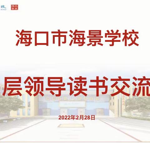 【大美海景·校办】书香润校园，一起向未来——海口市海景学校中层领导读书交流会