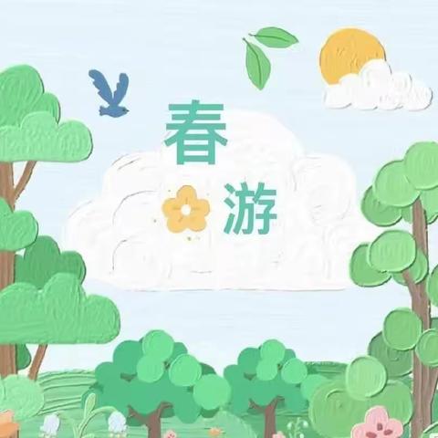 “寻找春天的足迹👣”—太子庙公办幼儿园小二班亲子春游活动