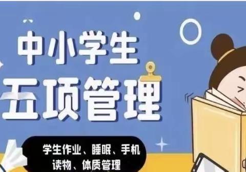 古楼中心小学落实“五项管理”工作致家长一封信