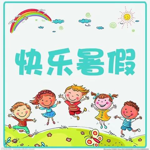 快乐暑假  •  平安相伴——古楼中心小学四年级暑假致家长的一封信