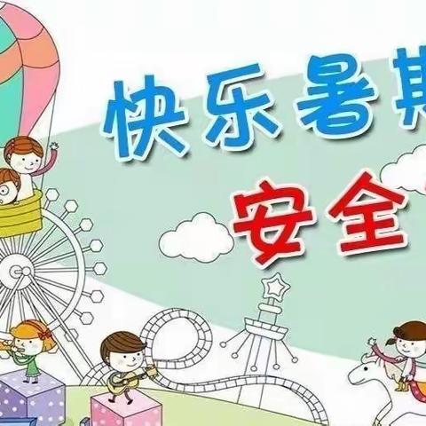 珍爱生命，预防溺水，我们在行动——古楼中心小学四年级“暑期预防溺水”安全教育活动