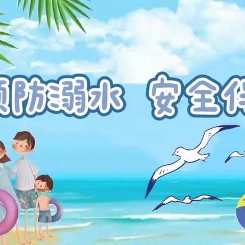 “预防溺水，安全伴我行”一一西关小学幼儿园防溺水系列活动