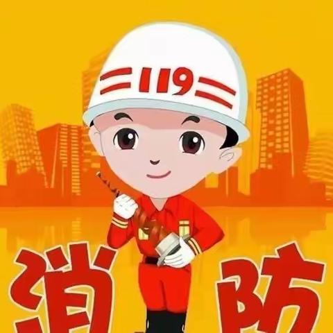 “消防演练，护幼安全”——河畔小学附属幼儿园消防安全演练