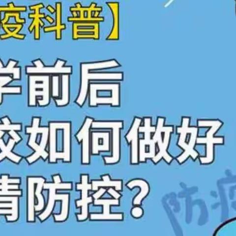 疫情防控之开学前后