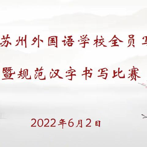 秀丹青书法 展墨林之风——记宿苏外二年级语文组书写活动