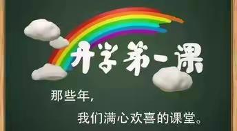 莘县大王寨镇丈八小学——开学第一课