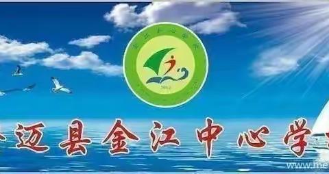 提高课堂实效，助力“双减”落地——记金江中心学校“习课堂展示课”活动