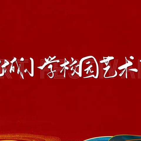 艺术润生命，活力耀青春——北城小学2022年校园艺术节