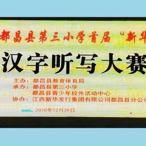 “弘扬国学国粹，传承华夏文明”——记都昌县第三小学首届“新华杯”汉字听写大赛