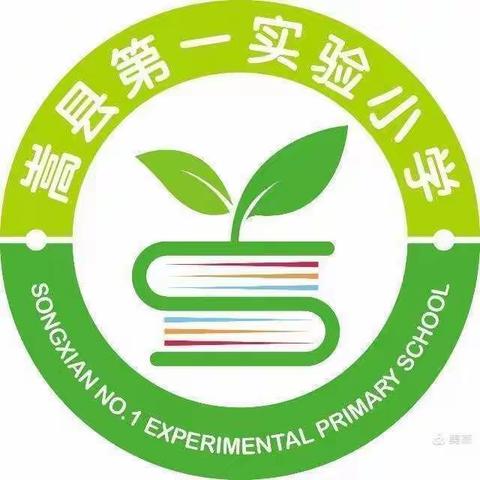 立足双减，巧设作业，植根课堂，提质增效——嵩县第一实验小学“双减”背景下的英语作业设计