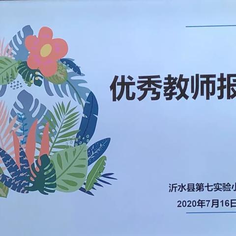 教学相长，知而行｜第七实验小学优秀教师报告会暨优质课例观摩