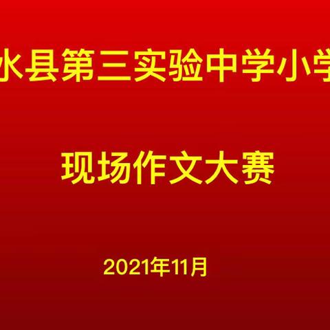 妙笔生花抒真情，文采飞扬展芳华——记沂水县第三实验中学小学部现场作文大赛