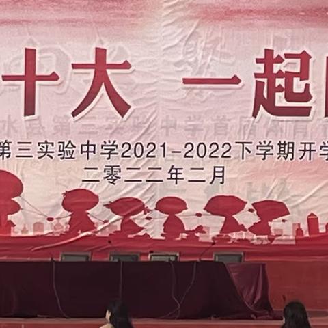 喜迎十二大，一起向未来——沂水县第三实验中学中间学部2021-2022下学期开学典礼